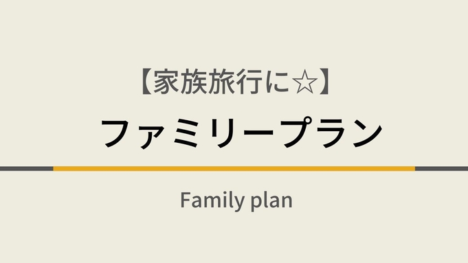 【家族旅行に☆無料駐車場100台完備】ファミリープラン☆天然温泉＆焼きたてパン朝食ビュッフェ付